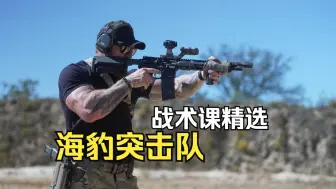 【战术课程干货】GBRS退役海豹突击队的付费小课节选“排障/手步枪切换”看看跟你练的一样吗？
