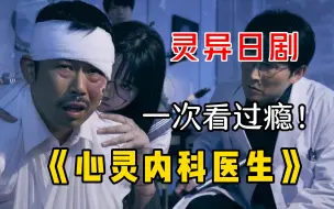 一口气看完灵异日剧《心灵内科医生》，全程高能！胆小勿入！
