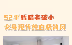 52平昏暗老破小摇身一变现代纯白极简风！ #老破小改造 #天津装修 #现代简约风格