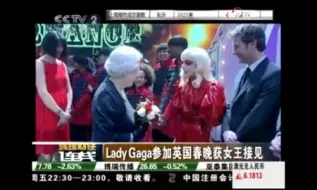 央视报道：LadyGaga参加英国春晚获女王接见 | 2009