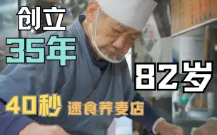 82岁高龄的老板和儿子共同经营  创业35年 40秒快速供应荞麦面和乌冬面 日本探店美食