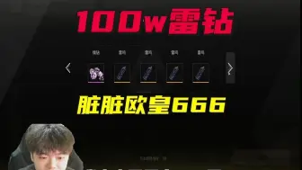 欧皇脏脏666