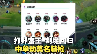 6.0e版本更新解读 劫哥挨刀 打野剑魔又能玩了？