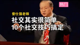 【曾仕强】社交其实很简单，10个社交技巧搞定一切关系！15节人际关系社交课，从此让你不再害怕社交！