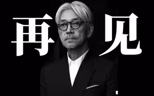 反战、为武汉发声、给中国加油，坂本龙一为什么值得中国人铭记