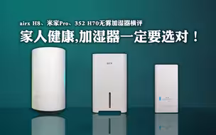 家人健康，加湿器一定要选对！airx H8、米家Pro、352H70无雾加湿器横评。