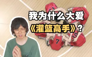 《灌篮高手》最动人的魅力在哪里？