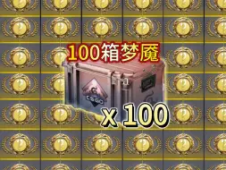 [cs2开箱]偷媳妇2200 开百箱梦魇！能出啥（三连评论roll两把混沌点阵）
