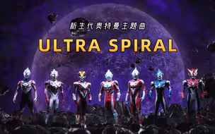 奥特银河格斗新生代英雄主题曲《Ultra Spiral》，很燃很好听