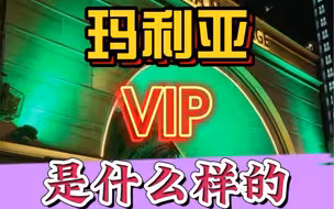 泰国🇹🇭澡堂天花板的玛利亚，vip是怎样的体验？#异国风情 #泰国玛利亚 #泰国洗浴 #曼谷洗浴 #休闲会所
