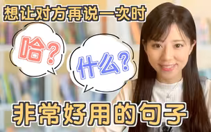 对方说的日语没听懂好尴尬？日本人教你破解方法！