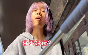 《好玩儿》