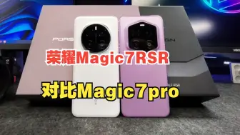 荣耀Magic7RSR对比Magic7pro 相较于M7P贵了上千