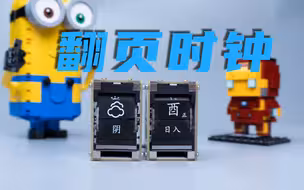 「开源」DIY超级迷你翻页时钟