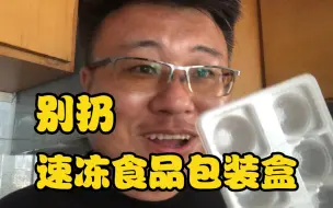 吃完速冻食品，包装盒别扔，变废为宝重复使用，夏天用的到