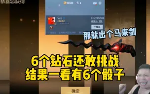 CF手游:6个骰子直接命中马来剑！
