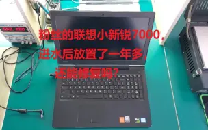 粉丝的联想小新锐7000，进水后去售后要更换主板，后放置了一年多，还能修复吗？这期我们来看看
