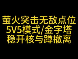 萤火突击5v5无敌点位，金字塔上房顶点位，学会之后完蛋了，咱们尽量别学啊，这是BUG