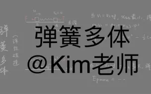 选修3-5:6 弹簧多体