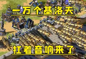 红警一万个基洛夫！扛着音响就来了，防空炮能顶住吗！