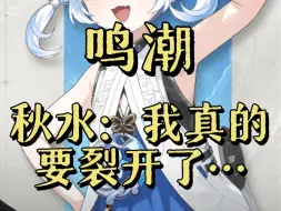 秋水：我天塌了