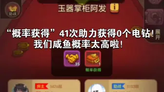 【咸王宝库】助战有概率获得电钻？但是概率为零！！？