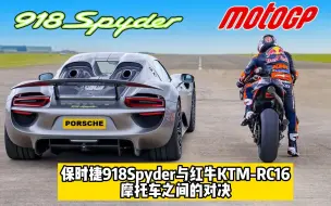 保时捷918Spyder与红牛KTM-RC16摩托车之间的对决