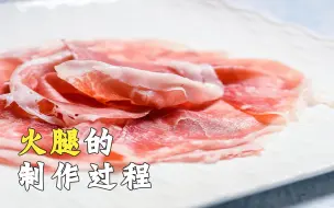 顶级火腿的制作过程中，为何要让针管，在蹄髈上来回扎？
