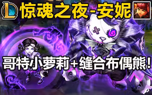 【英雄联盟】惊魂之夜-安妮-皮肤预览！哥特黑暗小萝莉+缝合布偶熊！