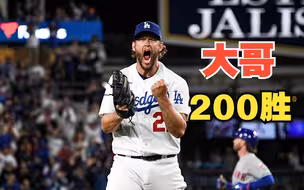【见证历史】大哥Kershaw的第200场胜投！