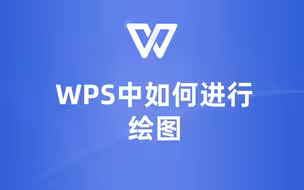 WPS中如何进行绘图？这里有一份详细指南！