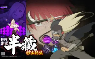 【10.15更新】忍法帖S半藏、晓创生蝎奥义图等