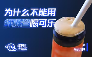 为什么不能用纸吸管喝可乐？
