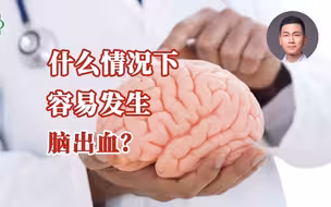 什么情况下容易发生脑出血？