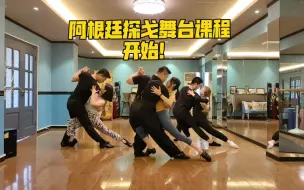 SoyTango阿根廷探戈舞台班开始！