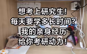 想考上研究生，每天要学多长时间？