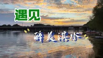 遇见醉美淇水晚霞，夕阳西下诗情画意