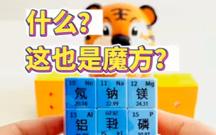 这个魔方包含54种化学元素！