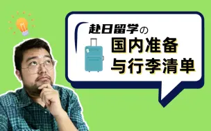 超多干货！赴日留学前必看！国内准备与行李清单！这些东西不准备好真的很麻烦！最后给留学生的吐血建议！｜日本留学｜留学生｜日本行李｜留学准备｜日本印章｜