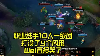 BLG vs TES：爆笑10人一级团！没有一个闪现是无辜的！Wei打完直接笑了！