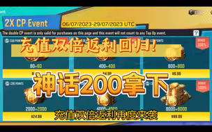 双倍充值返利！ 神话价格只要200！
