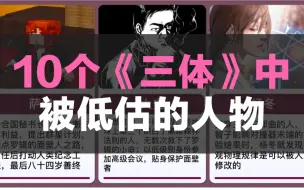 10个《三体》中被低估的人物，你赞同吗