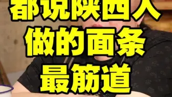 为什么说陕西的面最筋道