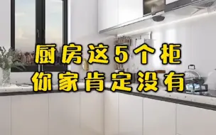 厨房这5个柜子，大部分人家里都没有