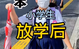 日本小学生放学后