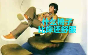 什么椅子比床还舒服