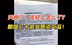 天塌了！年轻人怎么了？都是二十多岁感染艾滋！