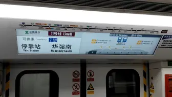 深圳地铁11号线 下一站福星