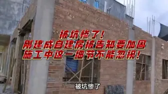 被坑惨了！刚建成自建房被告知要加固，施工中这一细节不能忽视！