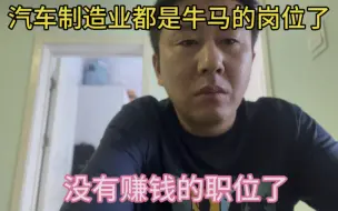 汽车制造业都是牛马的岗位了，没有赚钱的职位了。